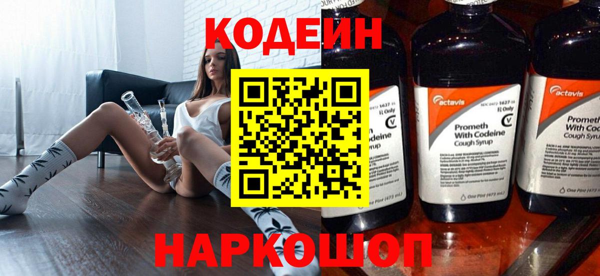 Будённовск  Кодеиновый сироп Lean напиток Lean (лин)  Вход с VPN 