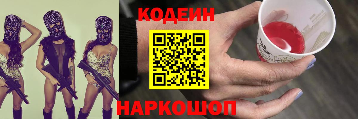 Codein напиток Lean (лин) Будённовск